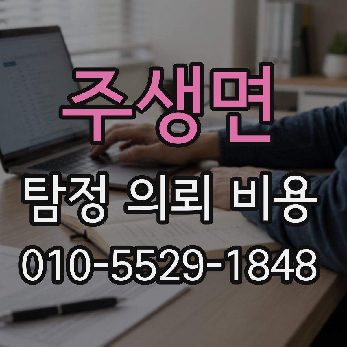 주생면 탐정 의뢰 비용