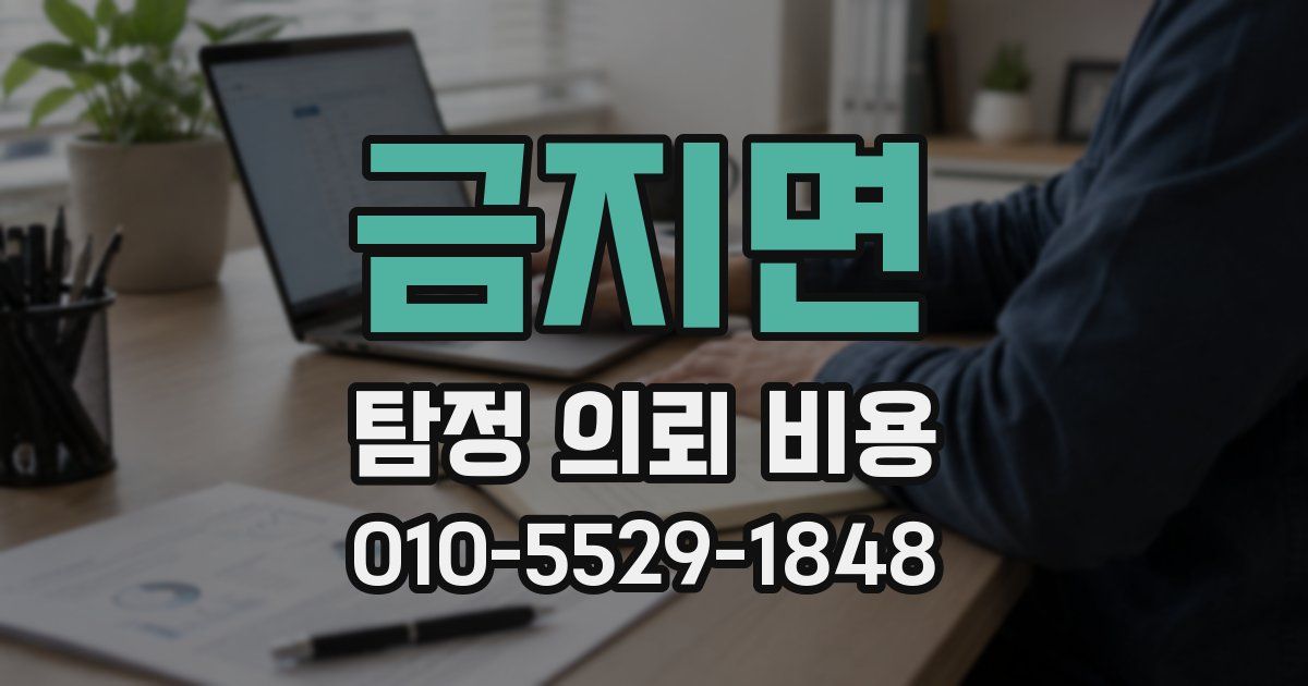 금지면 탐정 의뢰 비용