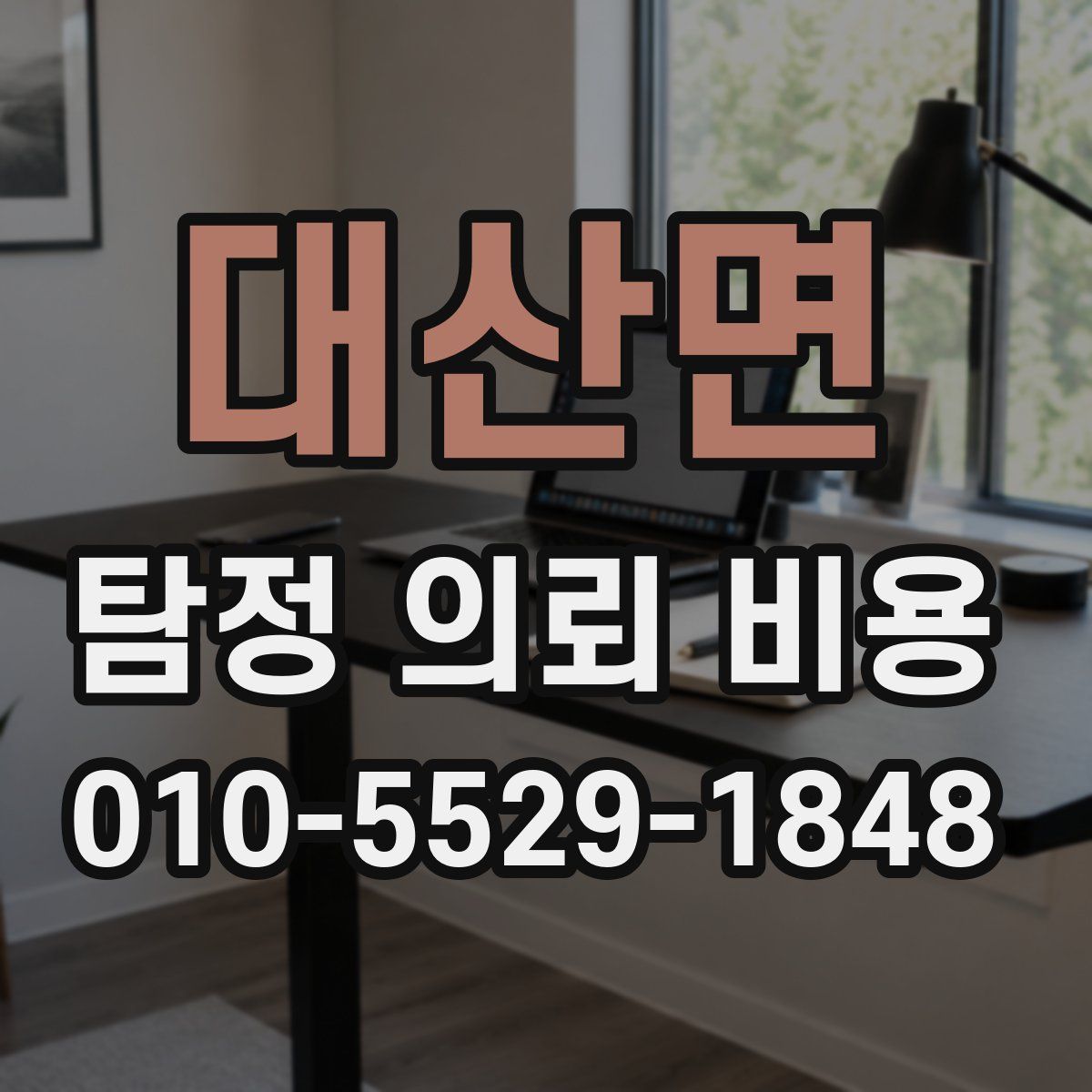 대산면 탐정 의뢰 비용