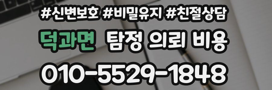 덕과면 탐정 의뢰 비용