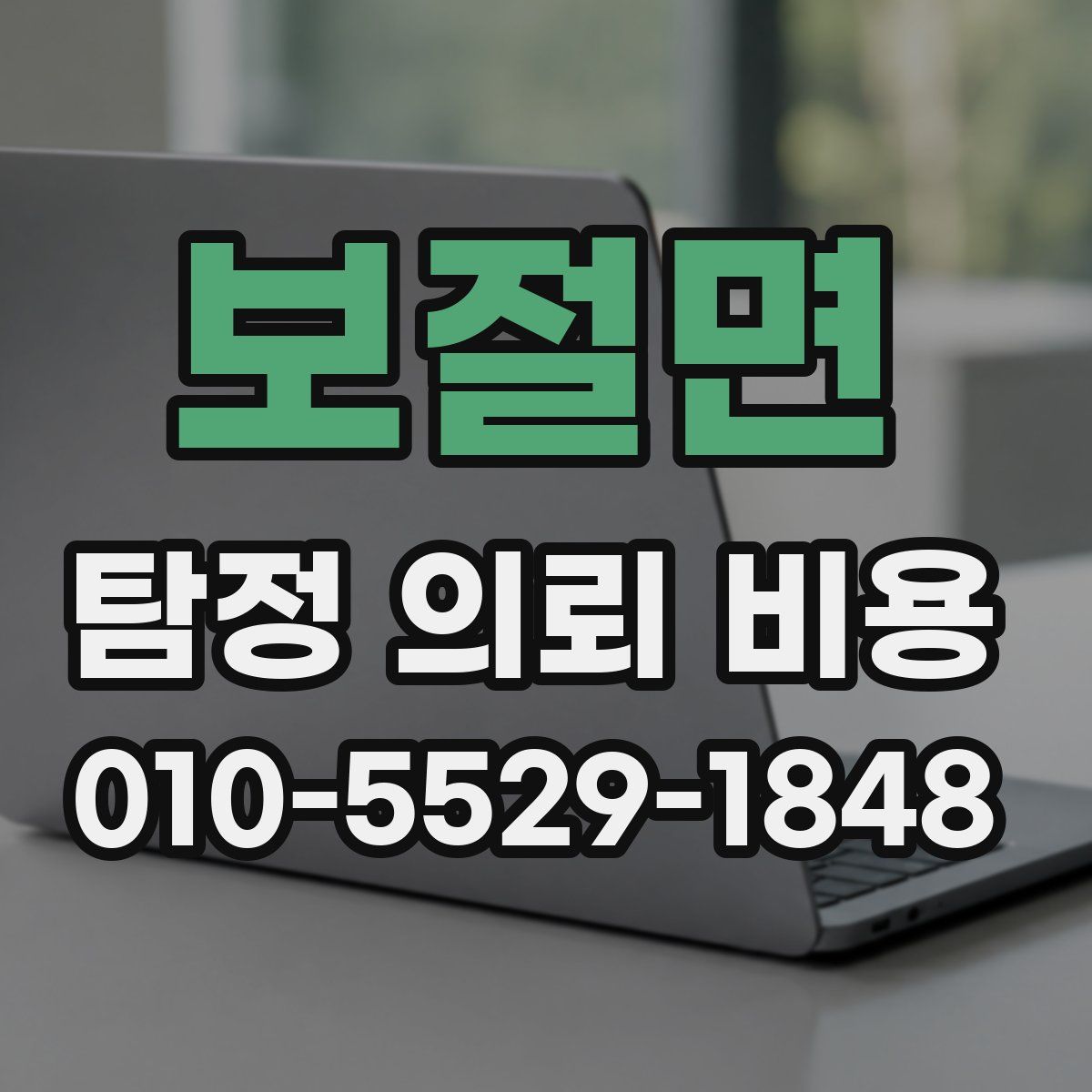 보절면 탐정 의뢰 비용