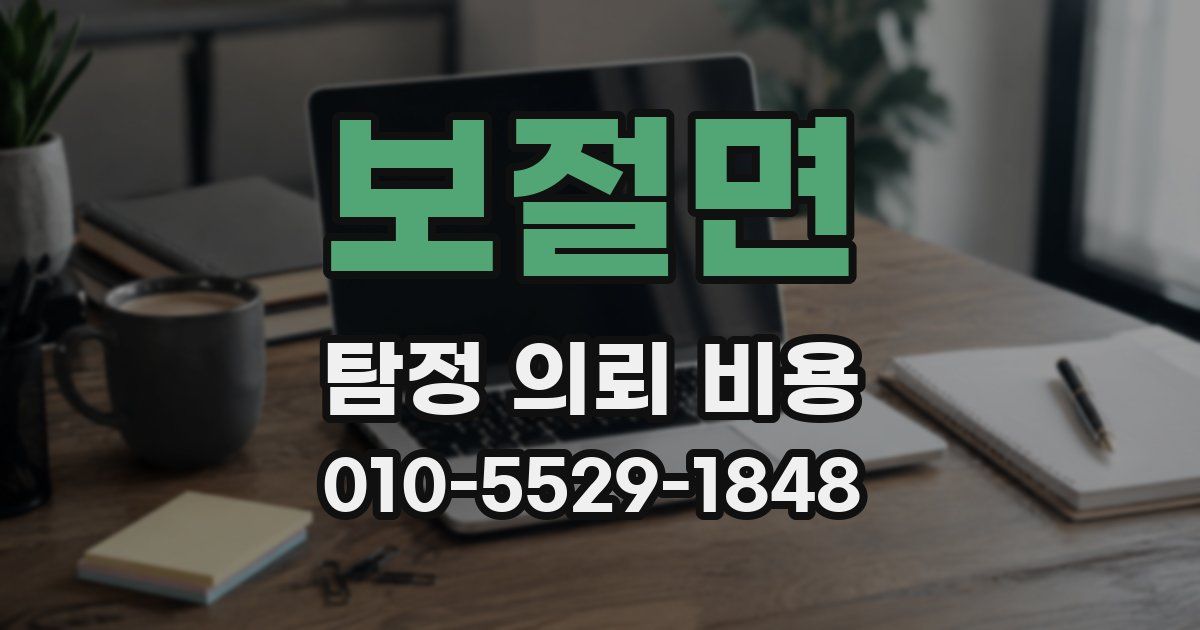 보절면 탐정 의뢰 비용