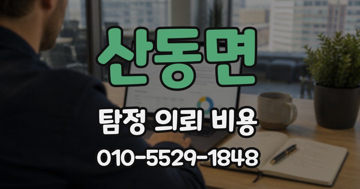 산동면 탐정 의뢰 비용