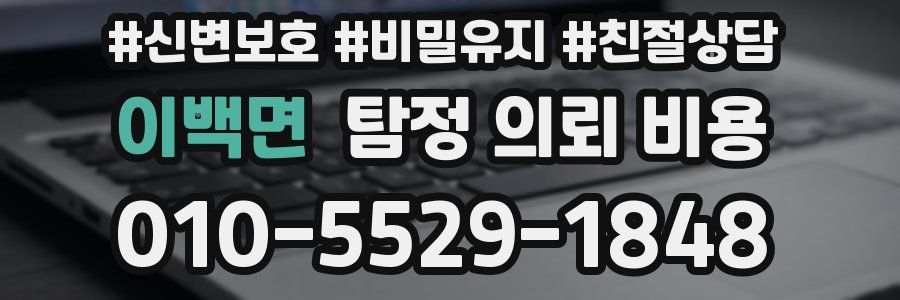 이백면 탐정 의뢰 비용