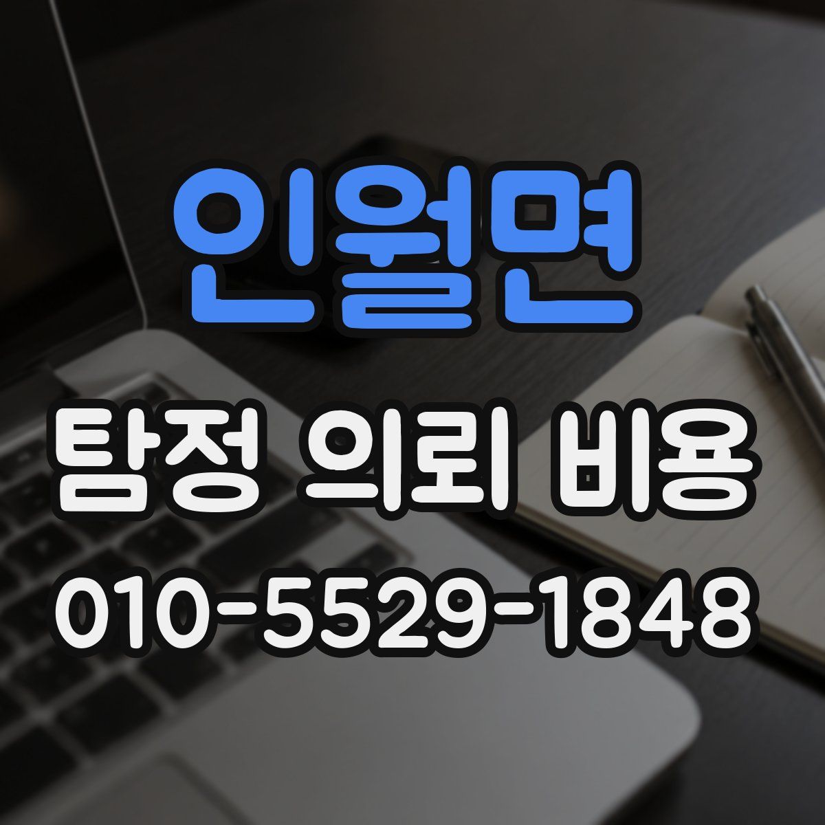 인월면 탐정 의뢰 비용