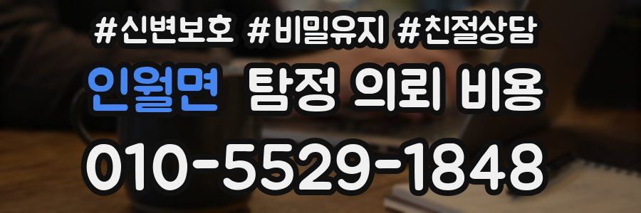 인월면 탐정 의뢰 비용