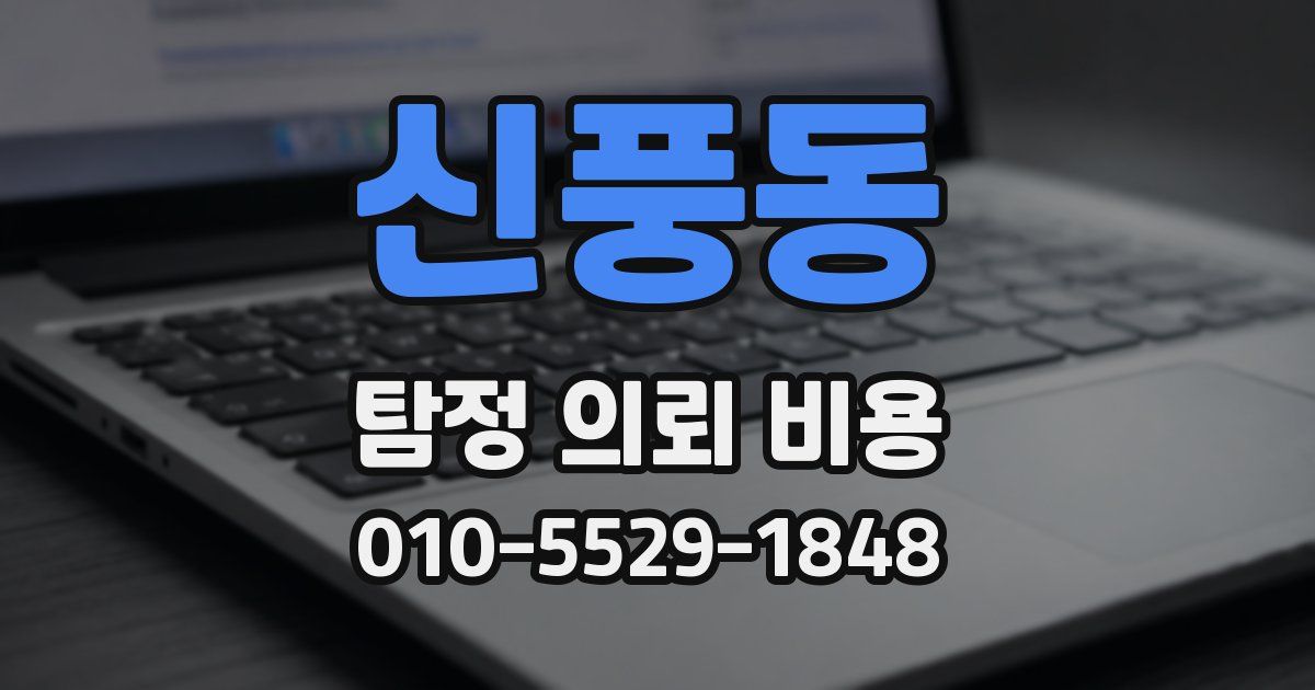 신풍동 탐정 의뢰 비용
