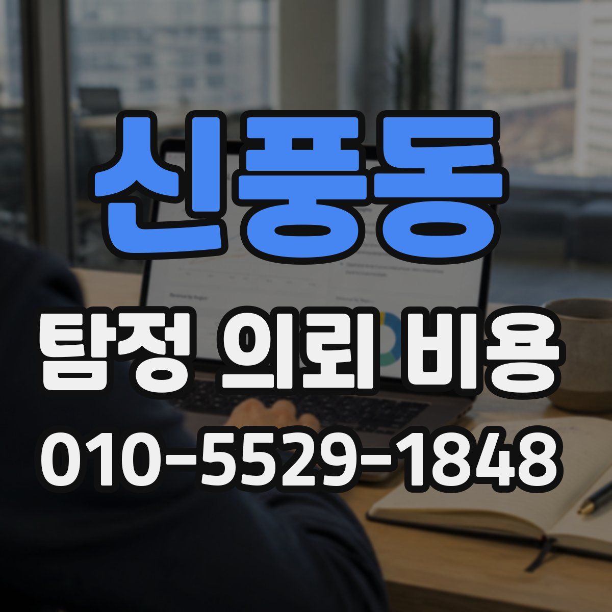 신풍동 탐정 의뢰 비용