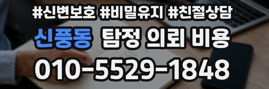 신풍동 탐정 의뢰 비용