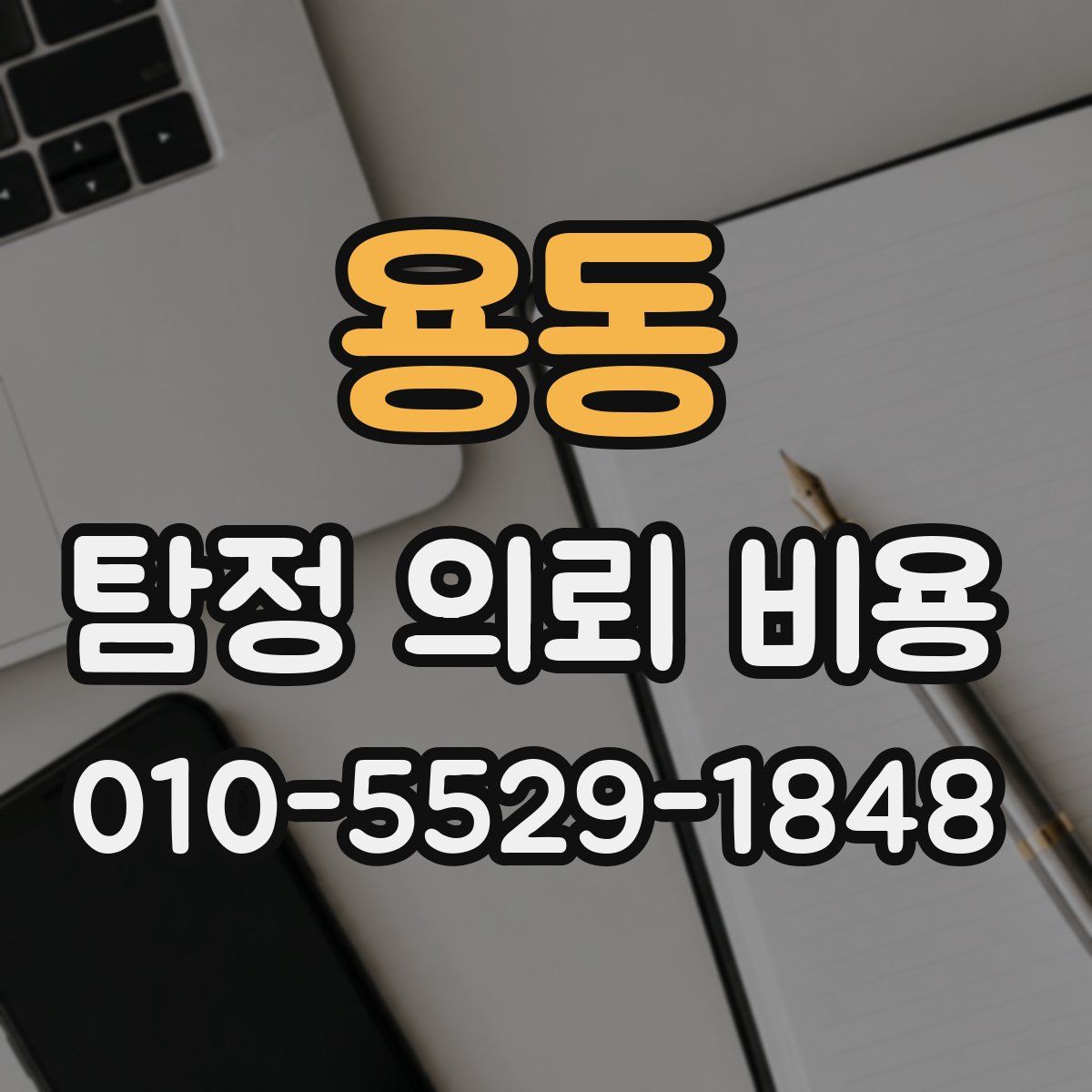용동 탐정 의뢰 비용