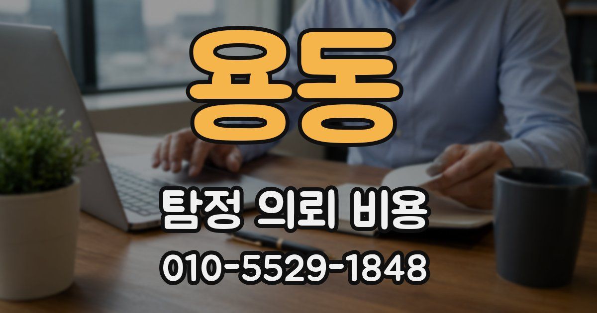 용동 탐정 의뢰 비용