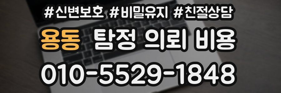 용동 탐정 의뢰 비용