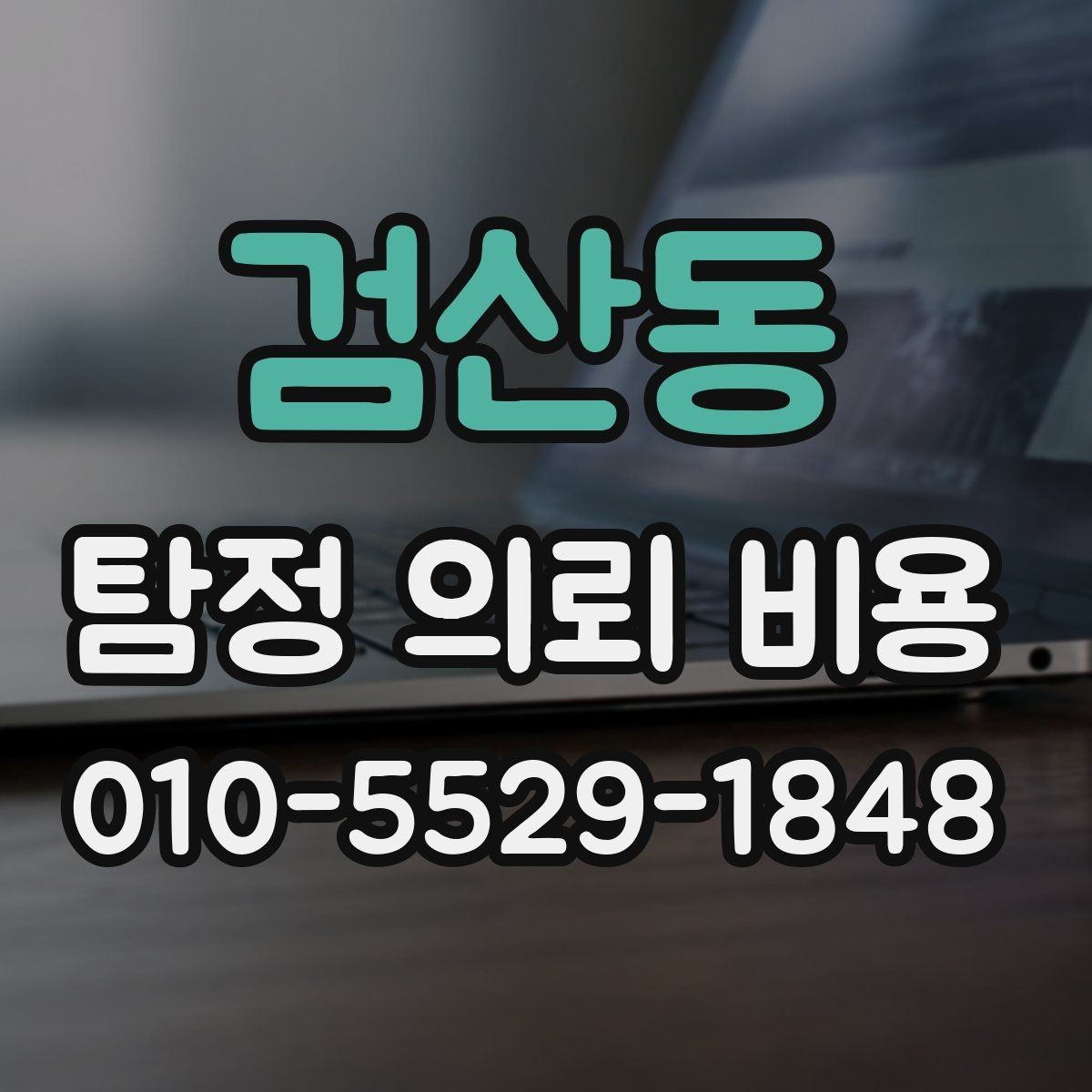 검산동 탐정 의뢰 비용 예산을 정할 때 고려할 부분
