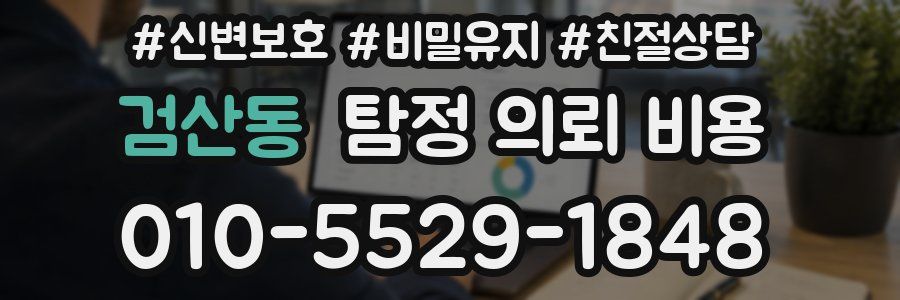 검산동 탐정 의뢰 비용