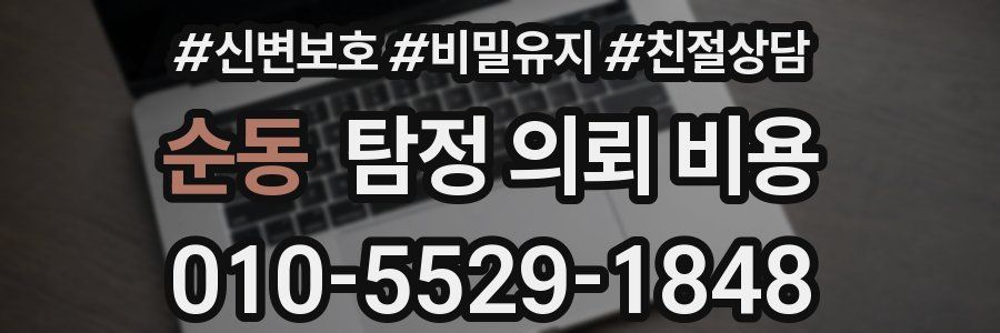 순동 탐정 의뢰 비용