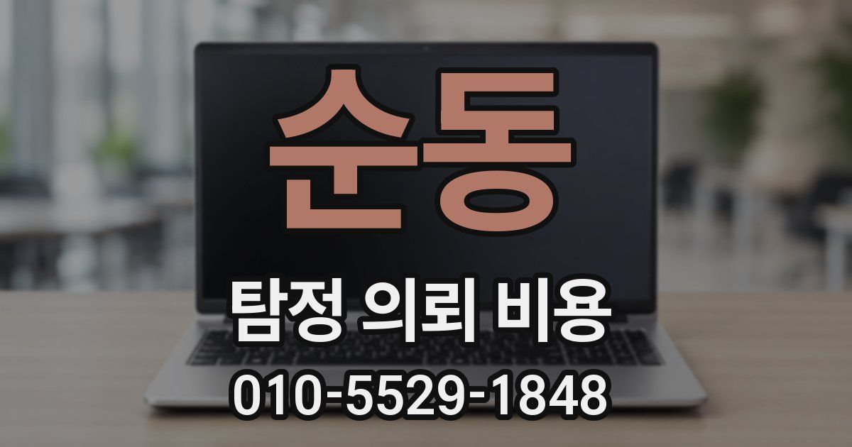 순동 탐정 의뢰 비용