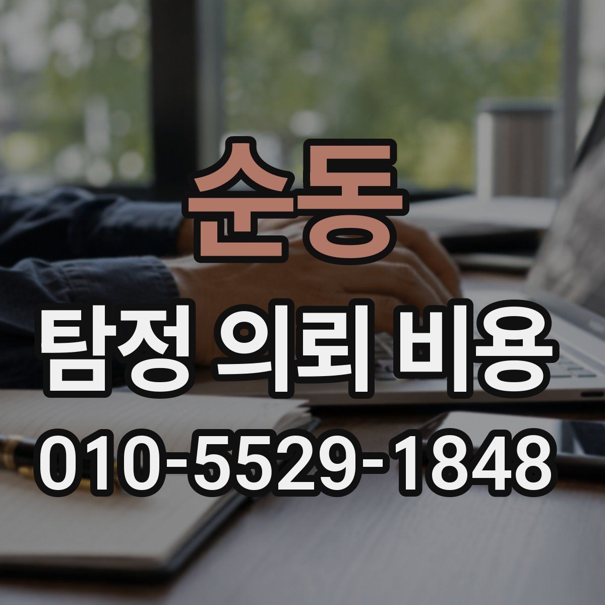 순동 탐정 의뢰 비용
