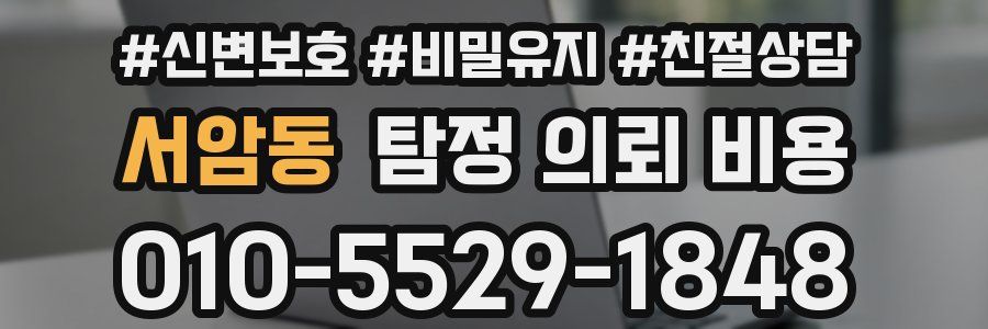 서암동 탐정 의뢰 비용