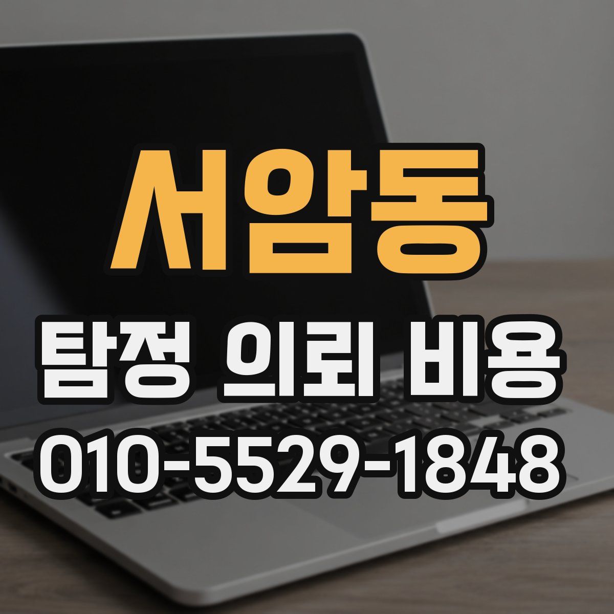 서암동 탐정 의뢰 비용