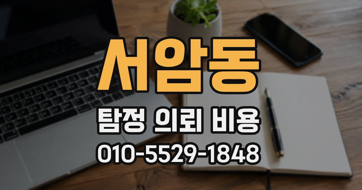 서암동 탐정 의뢰 비용