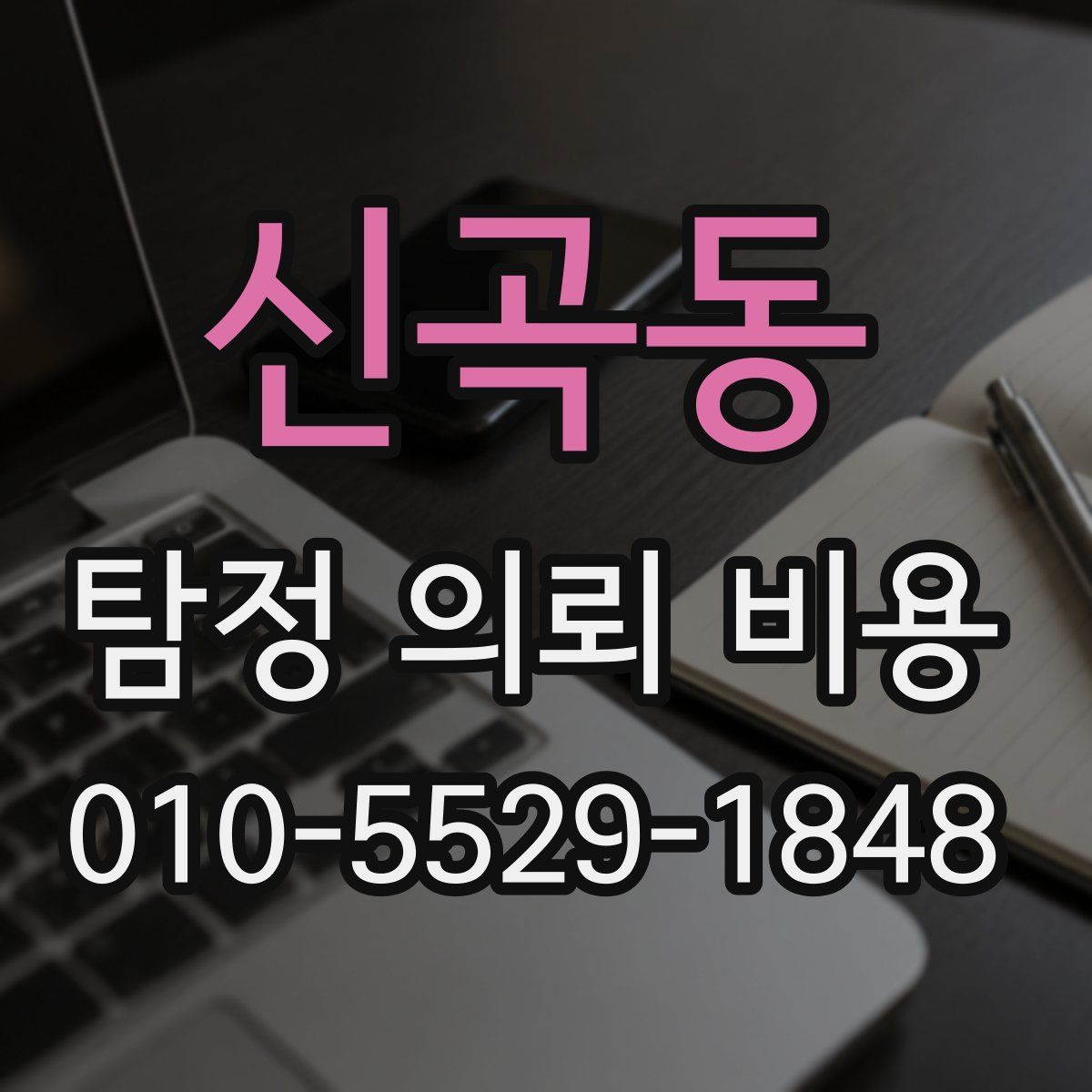 신곡동 탐정 의뢰 비용