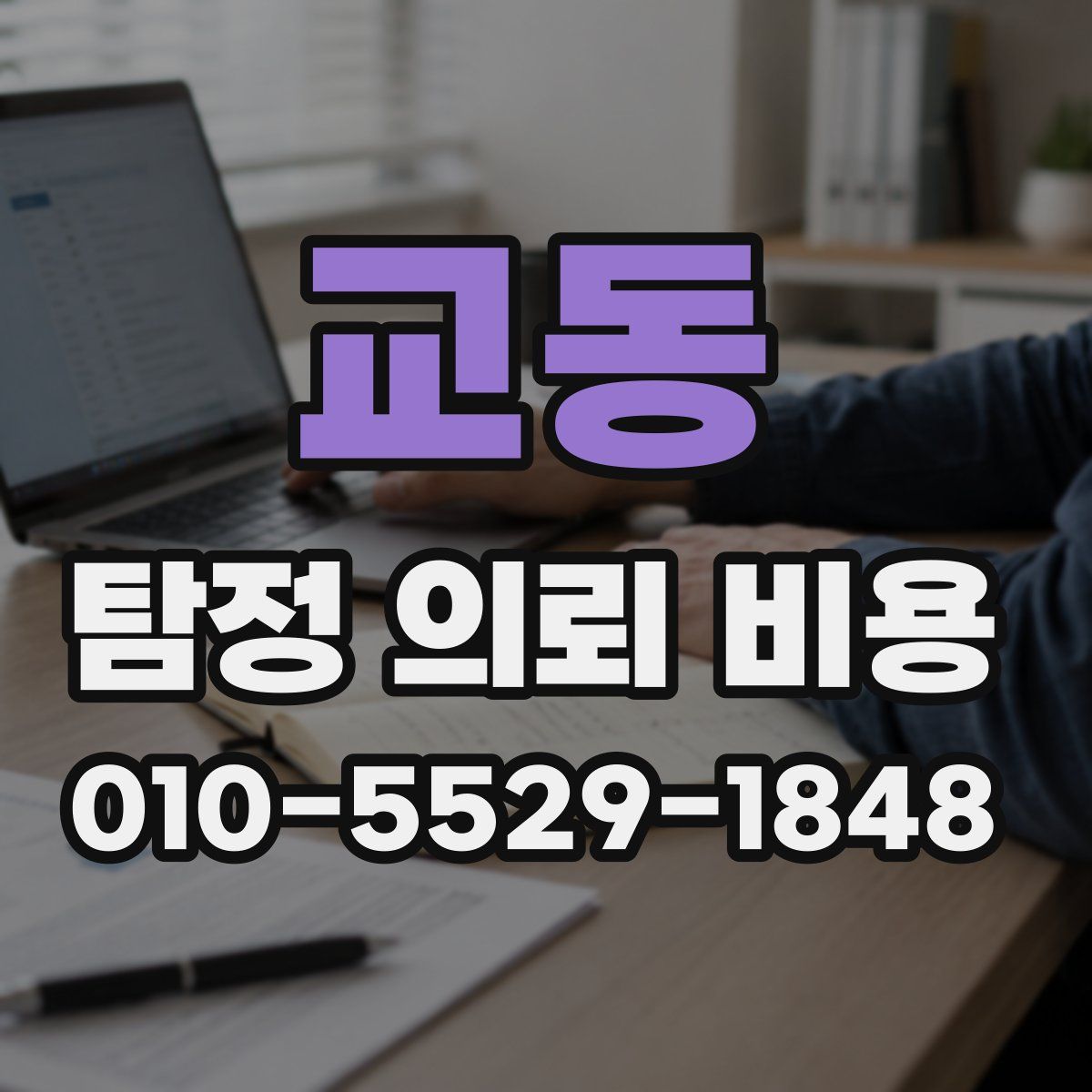 교동 탐정 의뢰 비용