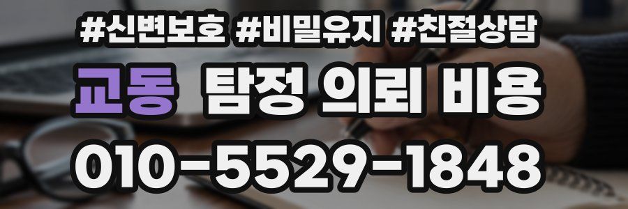 교동 탐정 의뢰 비용