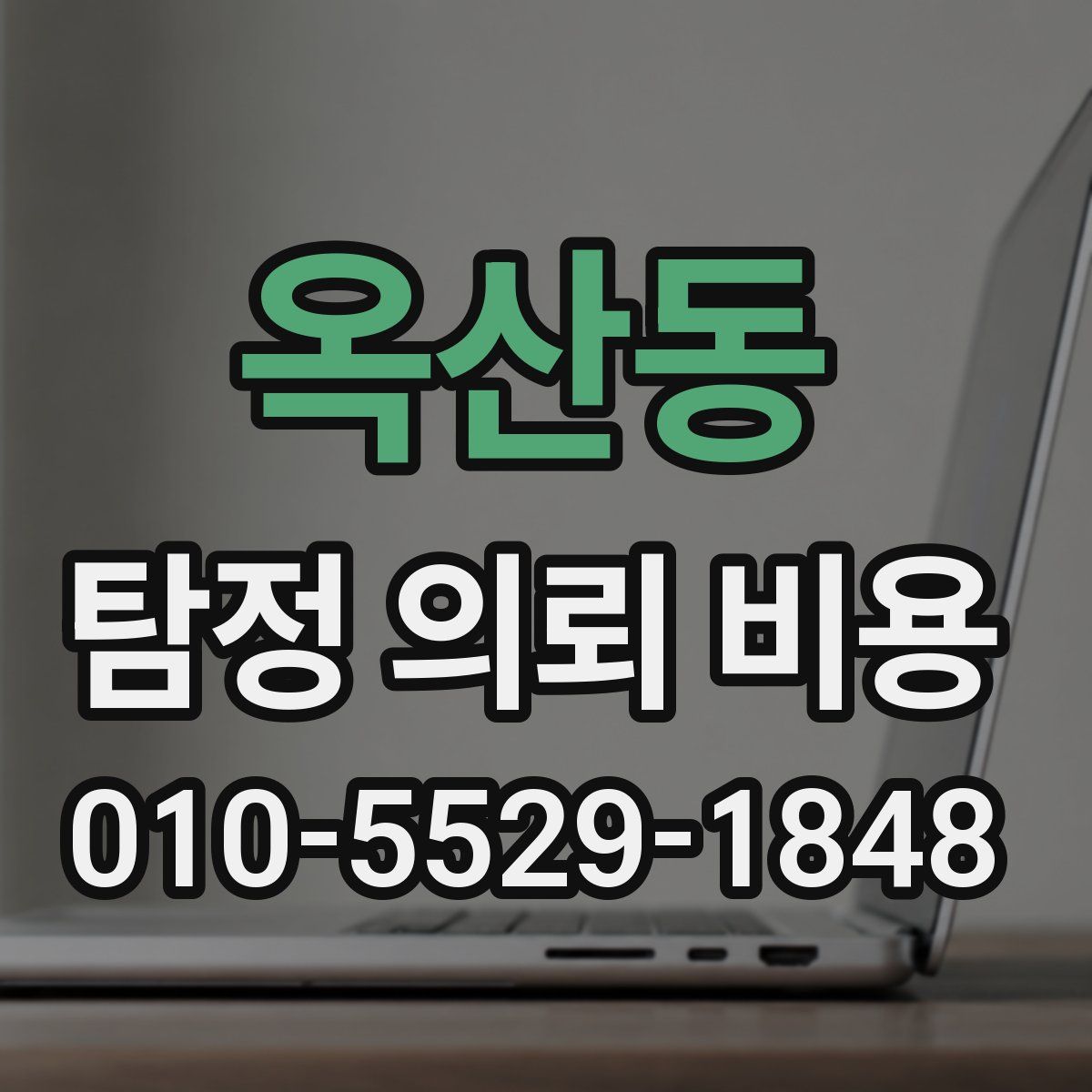 옥산동 탐정 의뢰 비용