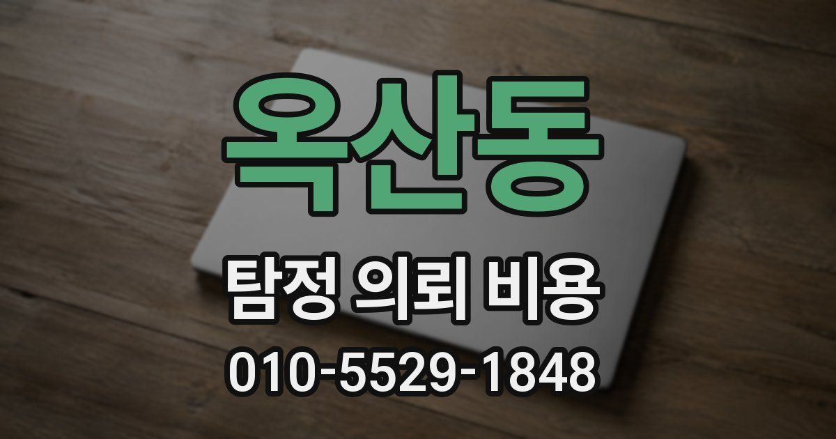 옥산동 탐정 의뢰 비용