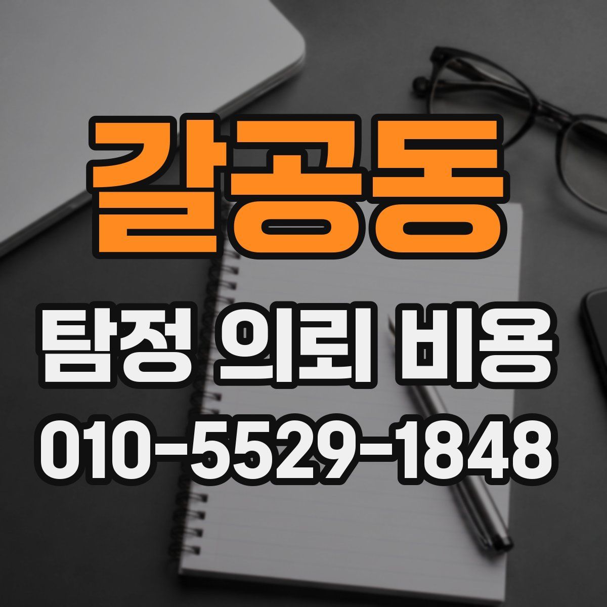 갈공동 탐정 의뢰 비용