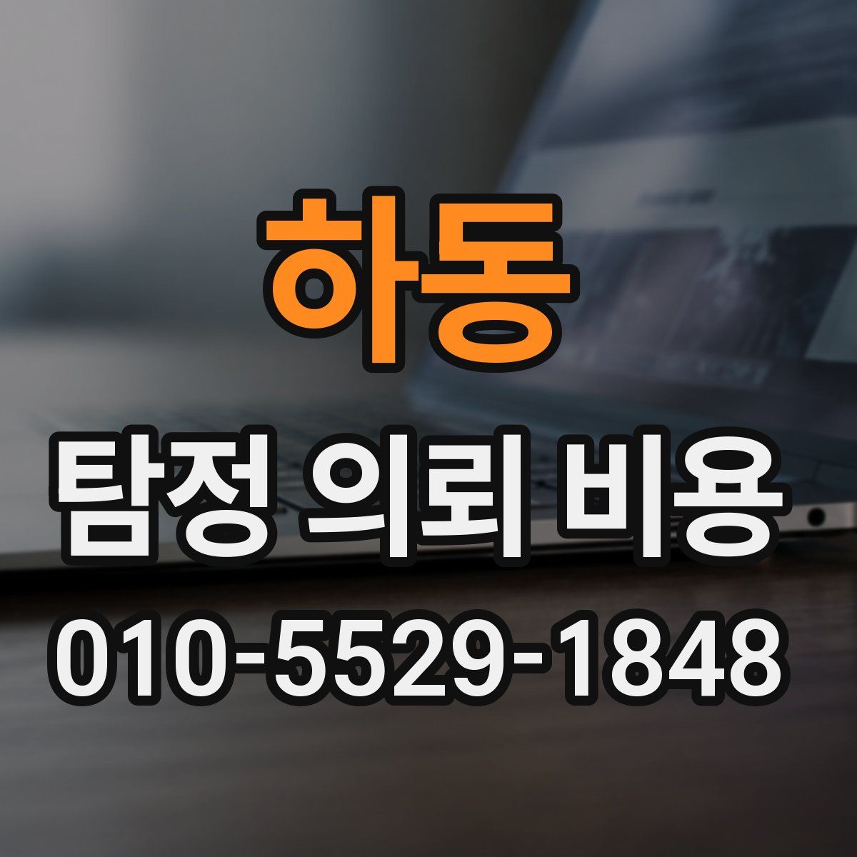 하동 탐정 의뢰 비용