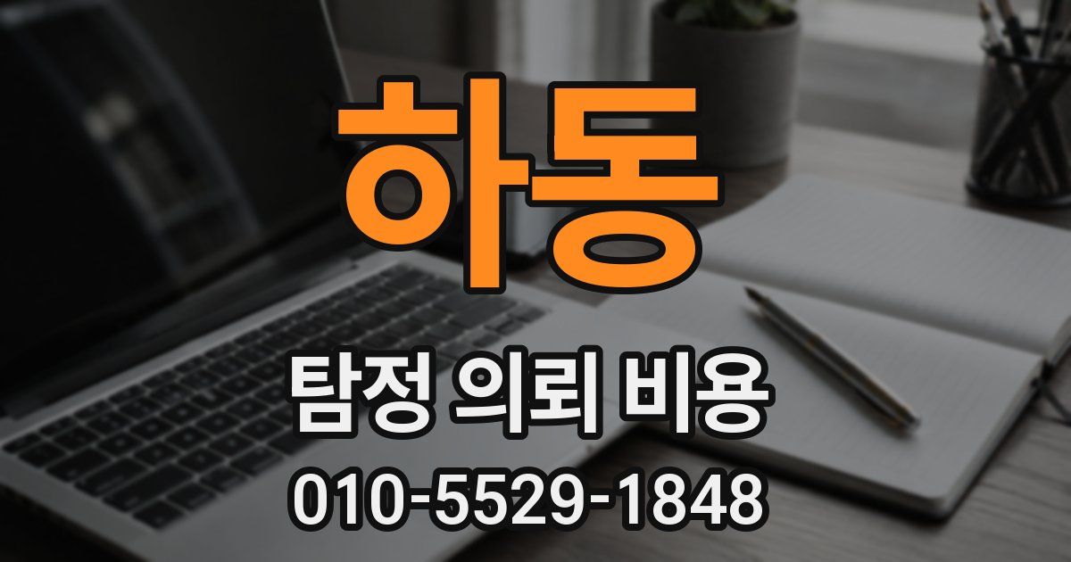 하동 탐정 의뢰 비용