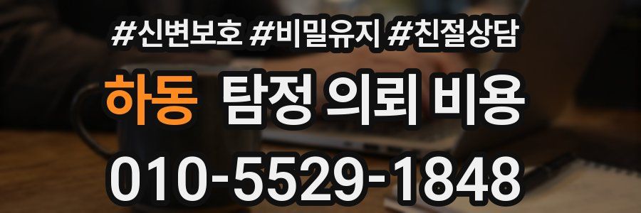 하동 탐정 의뢰 비용