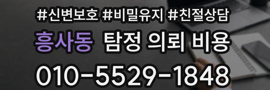 흥사동 탐정 의뢰 비용