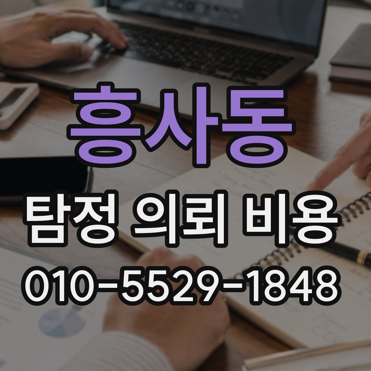 흥사동 탐정 의뢰 비용