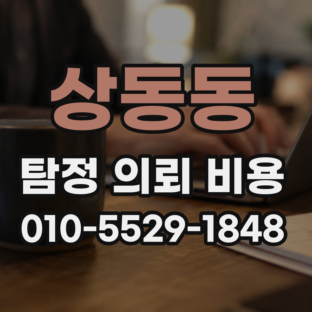 상동동 탐정 의뢰 비용