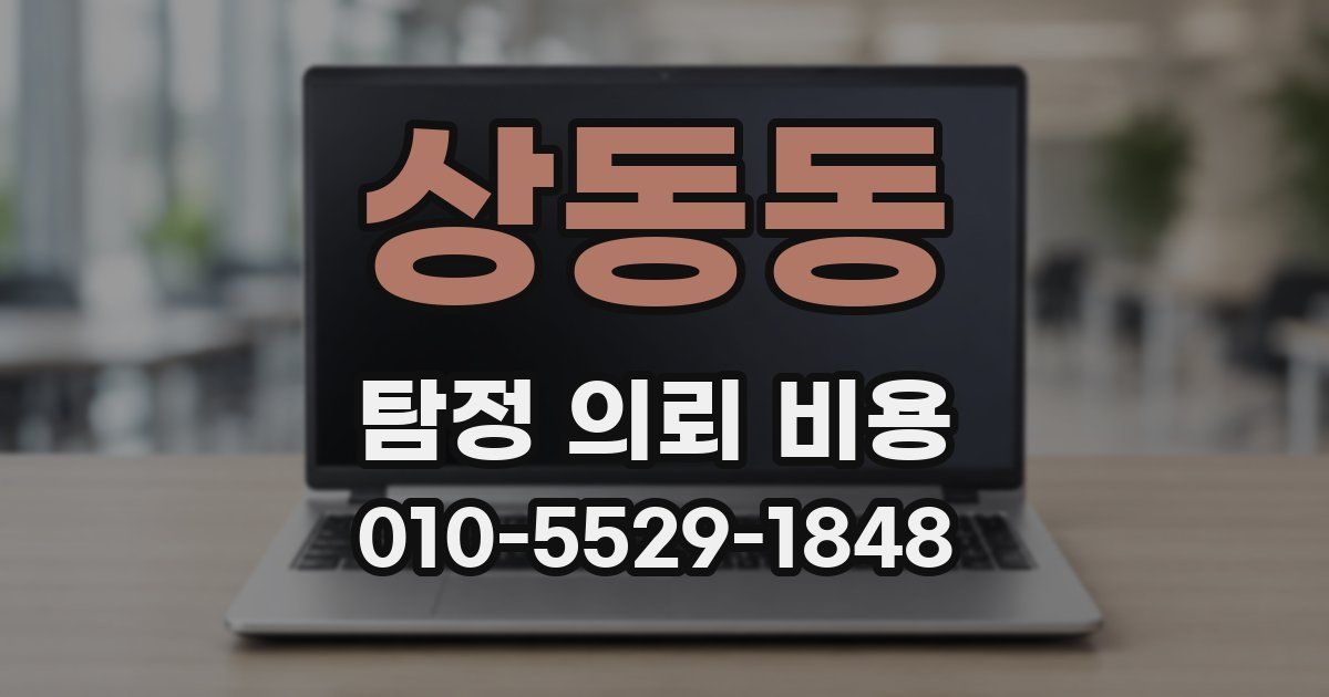 상동동 탐정 의뢰 비용