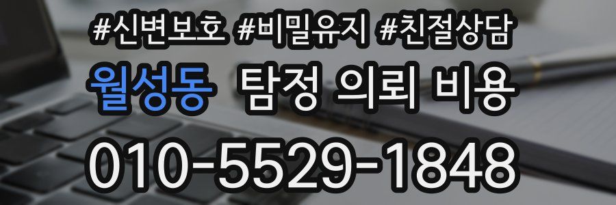 월성동 탐정 의뢰 비용