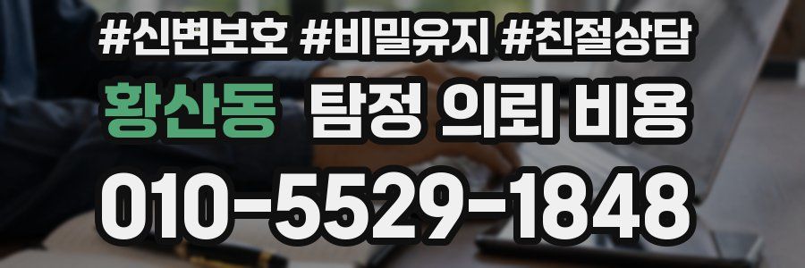 황산동 탐정 의뢰 비용