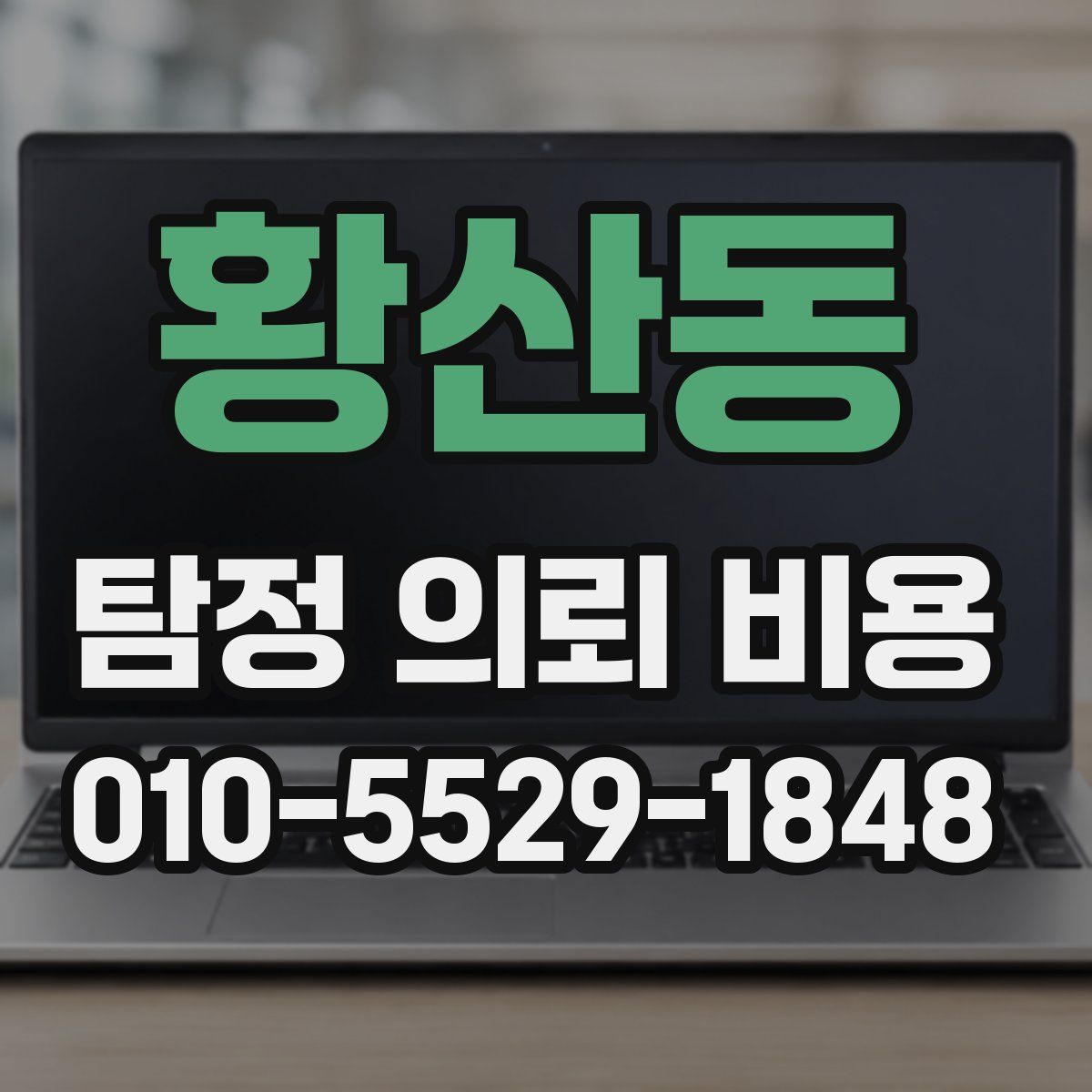 황산동 탐정 의뢰 비용