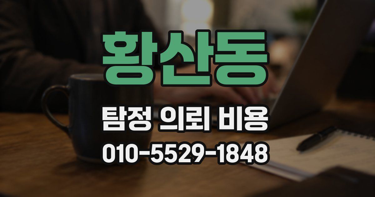 황산동 탐정 의뢰 비용