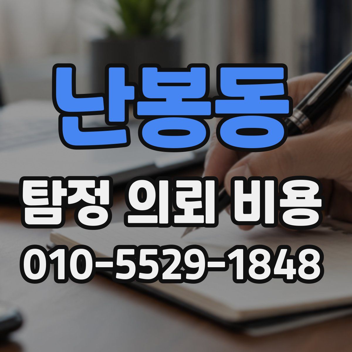 난봉동 탐정 의뢰 비용