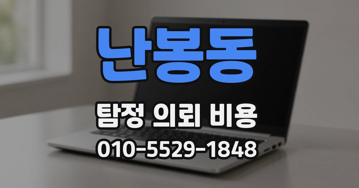난봉동 탐정 의뢰 비용