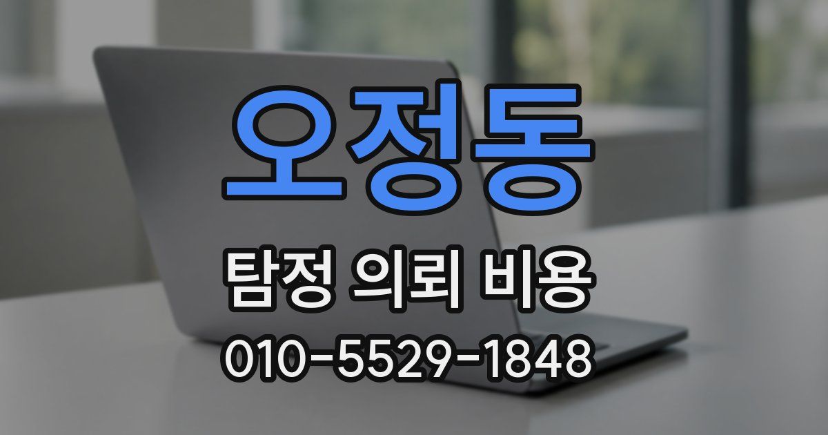 오정동 탐정 의뢰 비용