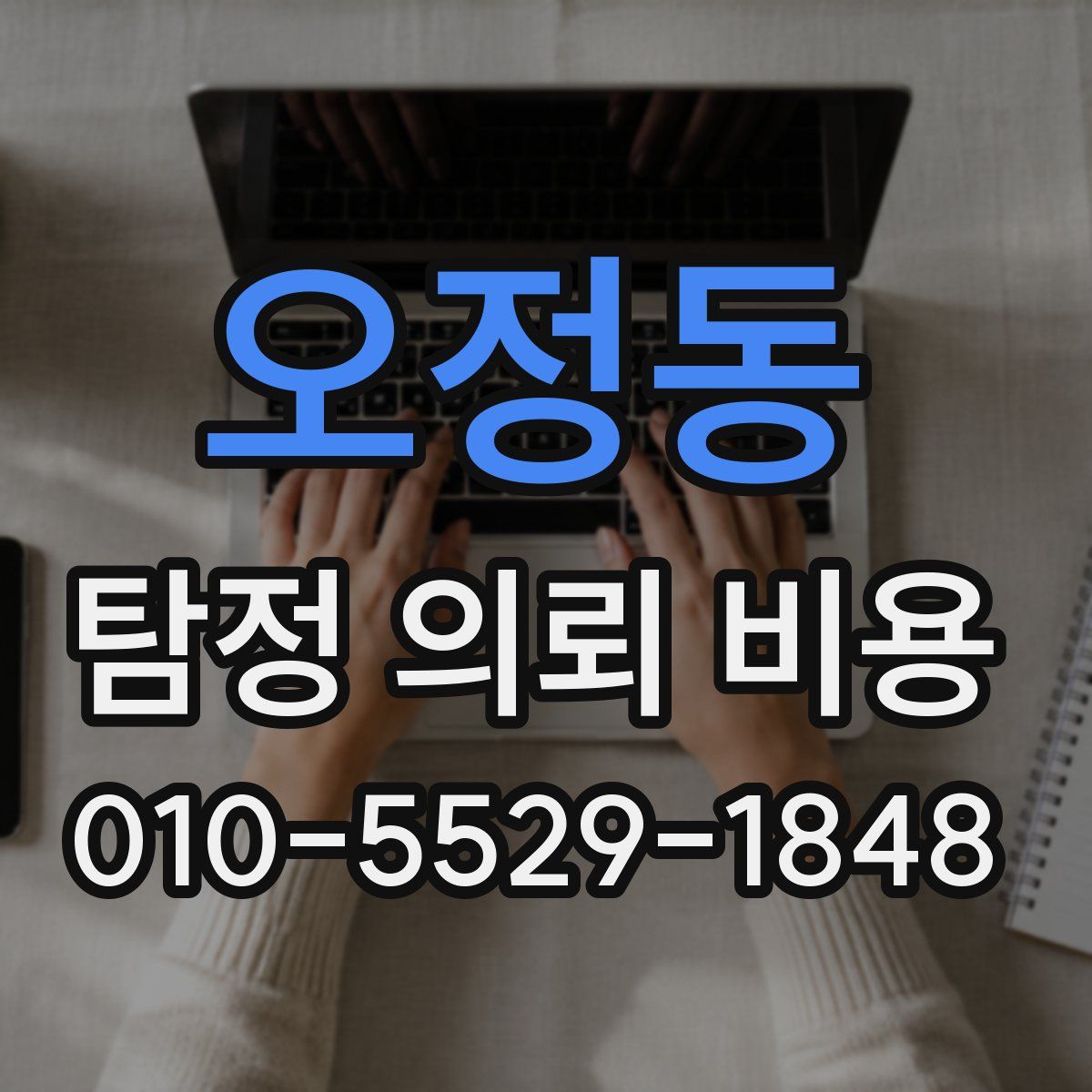 오정동 탐정 의뢰 비용