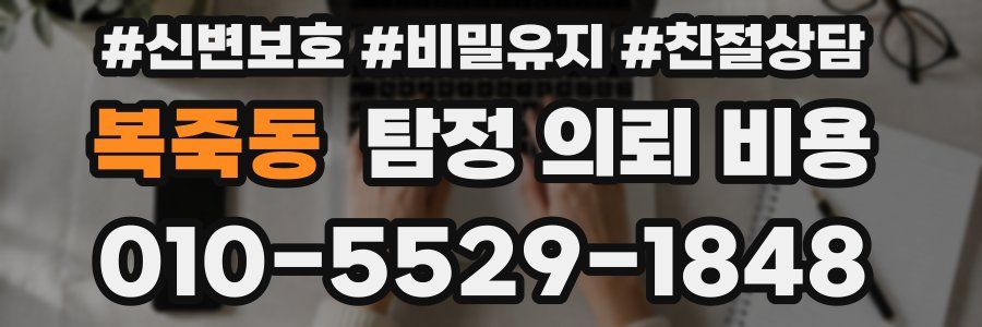 복죽동 탐정 의뢰 비용
