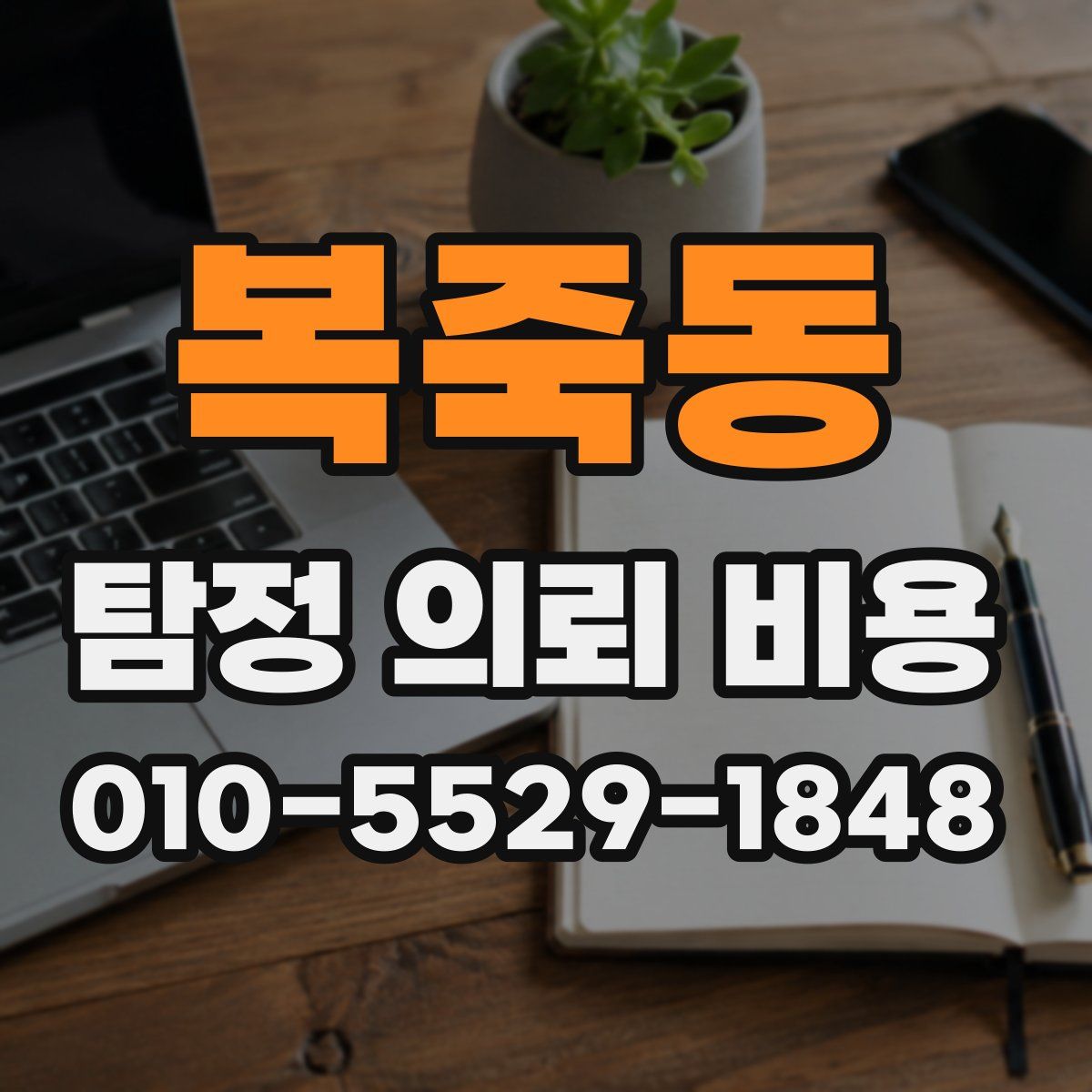 복죽동 탐정 의뢰 비용