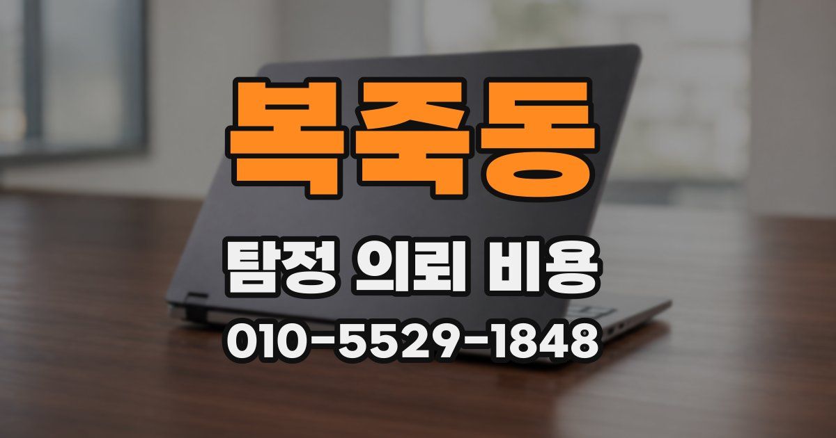 복죽동 탐정 의뢰 비용