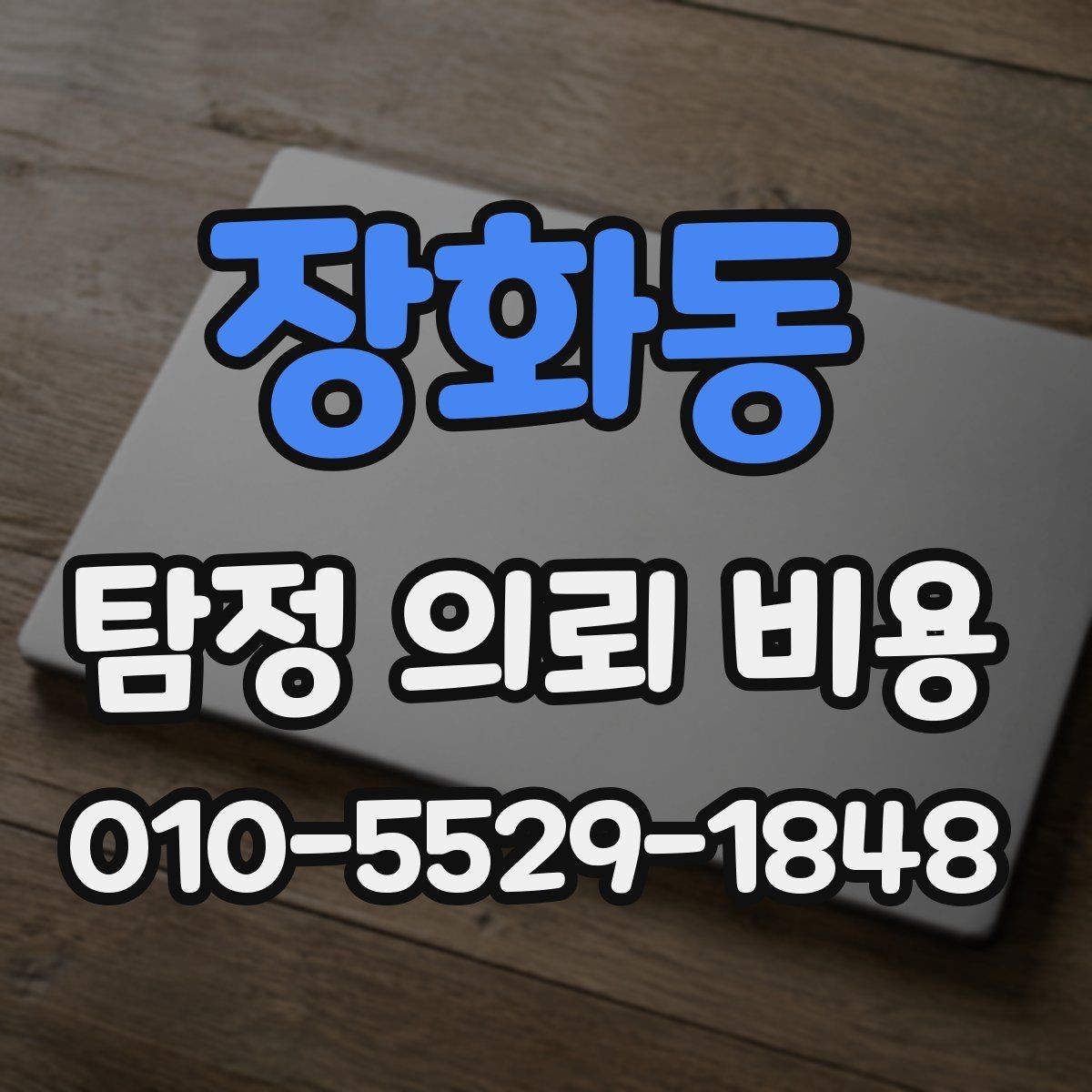 장화동 탐정 의뢰 비용 상담 전에 정리할 의뢰 내용