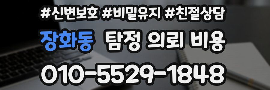 장화동 탐정 의뢰 비용